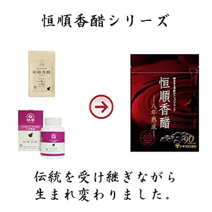恒順香醋 90粒 3袋 八年熟成 トキワ漢方 日本恒順 8年 Amazon | 恒順香醋 90粒 八年熟成 トキワ漢方 8年 香酢 香酢